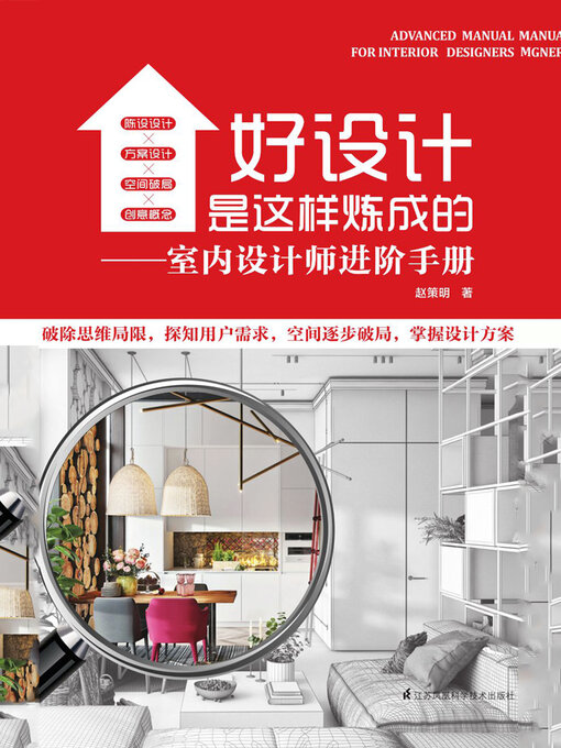 Title details for 好设计是这样炼成的：室内设计师进阶手册 by 赵策明 - Available